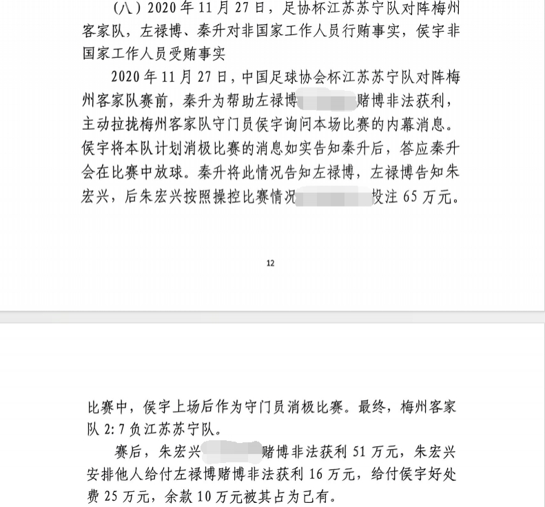 网传判决书:足协杯梅州2-7江苏,梅州门将侯宇收25万消极比赛