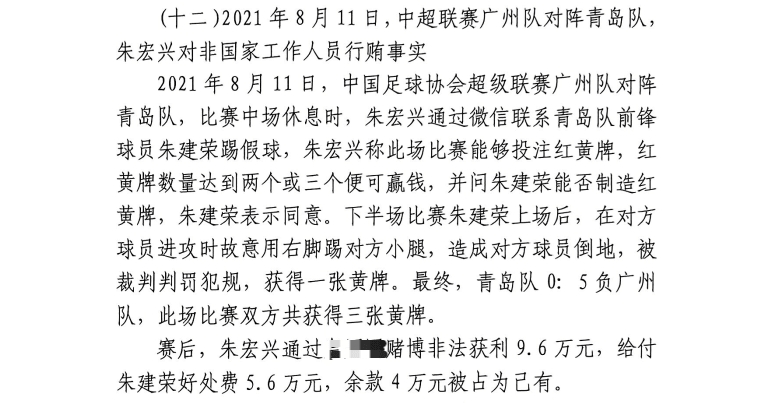 网传判决书:青岛球员朱建荣故意踢对方小腿,染黄收5.6万好处费